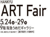 阪急アートフェア2023｜HANKYU ART Fair 2023