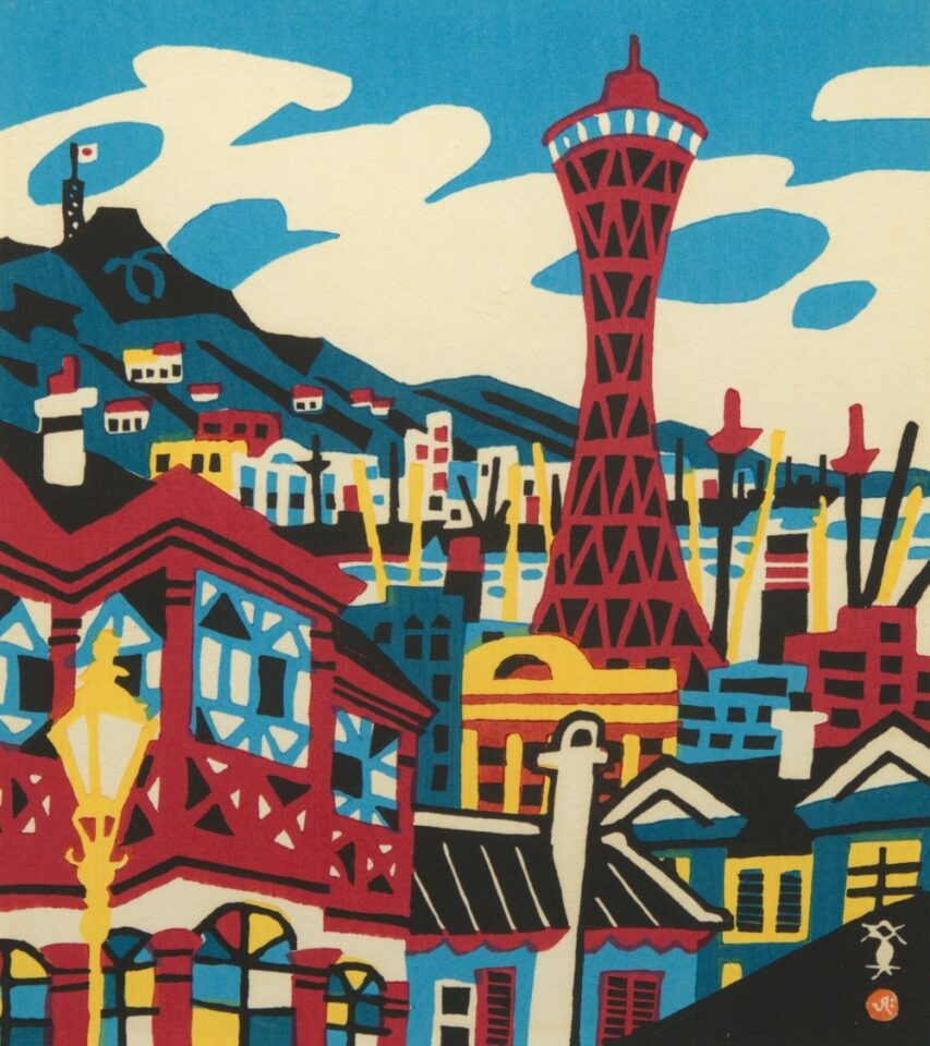 川西英_ポートタワー_木版画