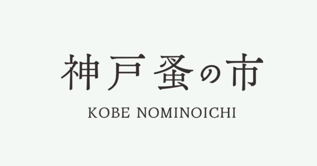 デジタル社会で光る、受け継がれるモノの価値 —「神戸蚤の市」